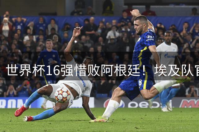 世界杯16强惜败阿根廷！埃及队官方：同主教练哈桑续约至2030年