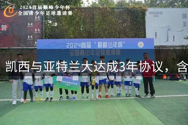 凯西与亚特兰大达成3年协议，含1年续约条款
