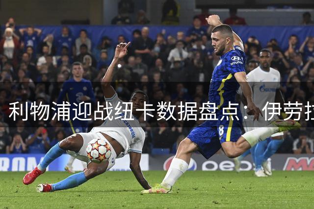 利物浦迎战纽卡数据盘点：伊劳拉对喜鹊不败 红军揭幕战强势