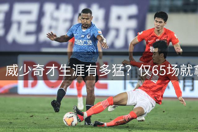 威少奇才生涯有多猛？仅65场就拿38次三双 第二名只有15次