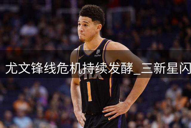 尤文锋线危机持续发酵 三新星闪耀难掩防守顽疾