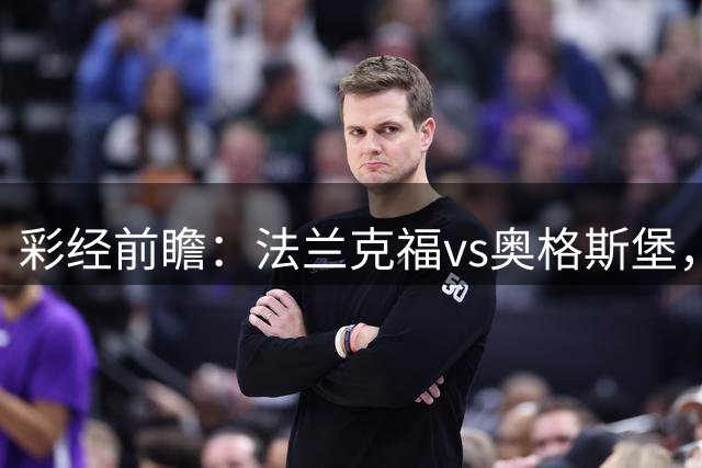 彩经前瞻：法兰克福vs奥格斯堡，看好主队一球小胜