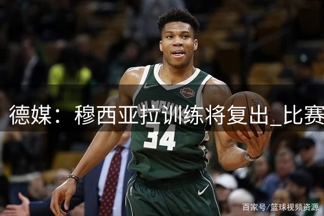 德媒：穆西亚拉训练将复出 比赛中晕厥无碍健康
