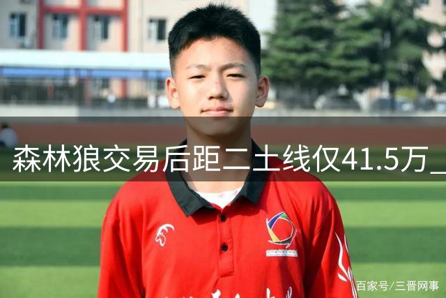 森林狼交易后距二土线仅41.5万 薪资专家：已腾出空间签库明加