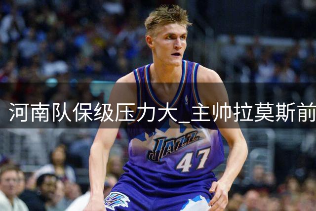 河南队保级压力大 主帅拉莫斯前途未卜