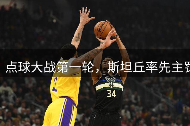 点球大战第一轮，斯坦丘率先主罚破门，古斯塔沃扳平
