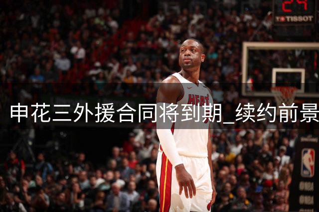申花三外援合同将到期 续约前景各不同