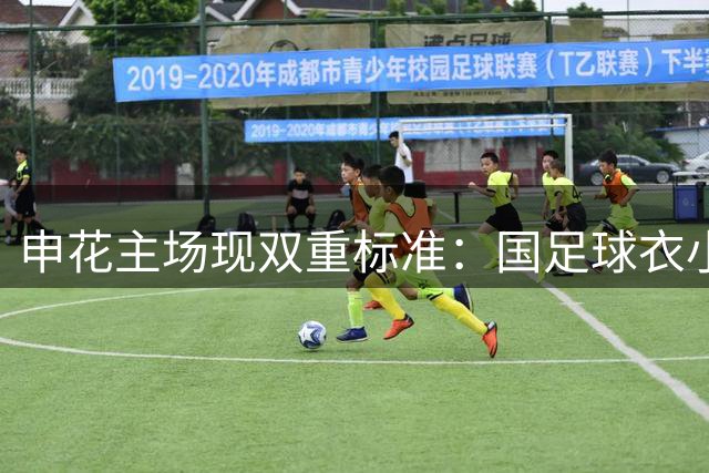 申花主场现双重标准：国足球衣小球迷遭辱 日本球衣球迷无人管