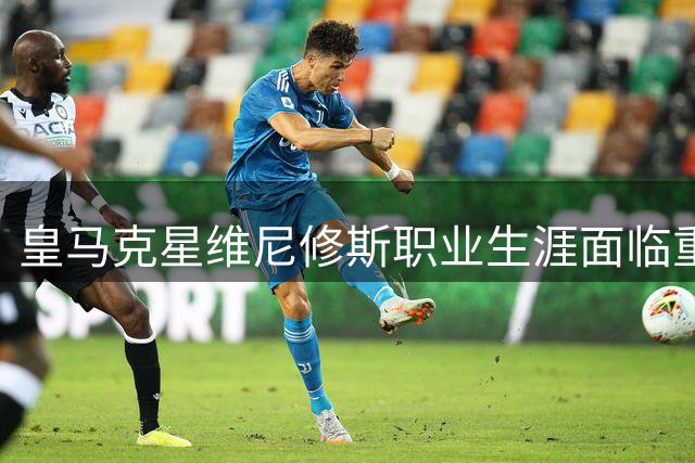 皇马克星维尼修斯职业生涯面临重大抉择 姆巴佩阴影成关键变量