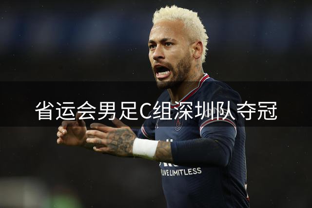 省运会男足C组深圳队夺冠