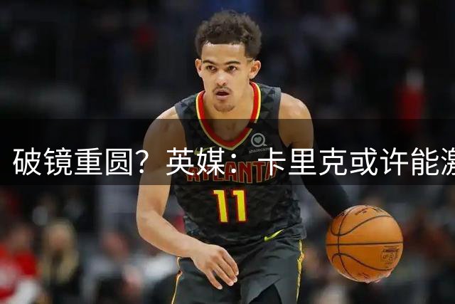 破镜重圆？英媒：卡里克或许能激活拉什福德 唯有时间能检验对错