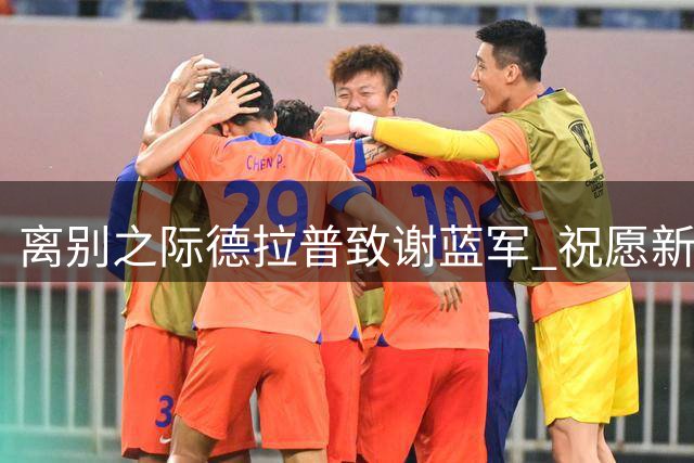 离别之际德拉普致谢蓝军 祝愿新赛季再创佳绩