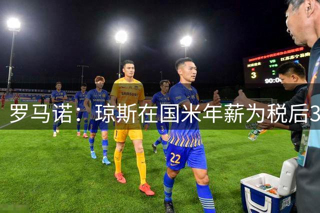 罗马诺：琼斯在国米年薪为税后350万欧，红军将保留他的二转分成