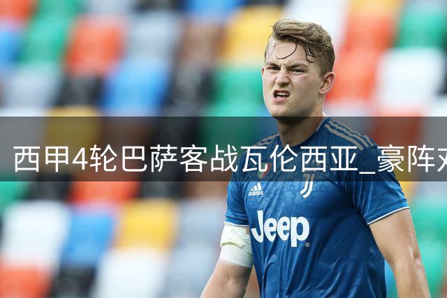 西甲4轮巴萨客战瓦伦西亚 豪阵对决或2-1告捷