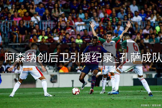 阿森纳创后卫引援纪录 孔萨成队史最贵后卫