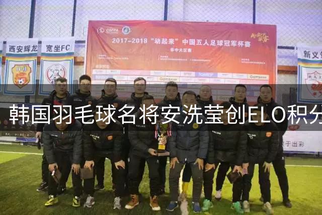 韩国羽毛球名将安洗莹创ELO积分新高 成历史第一人