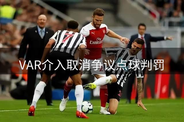 VAR介入取消争议点球判罚
